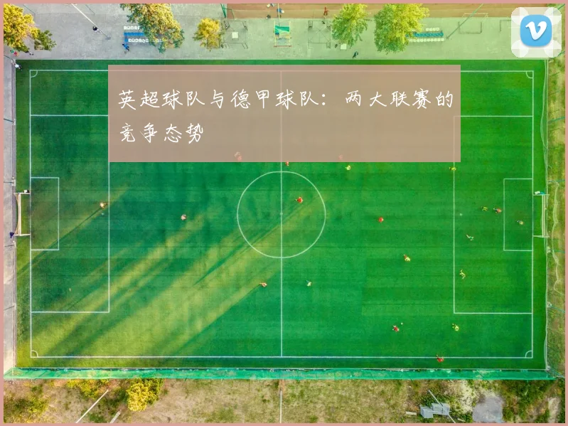 英超球队与德甲球队：两大联赛的竞争态势