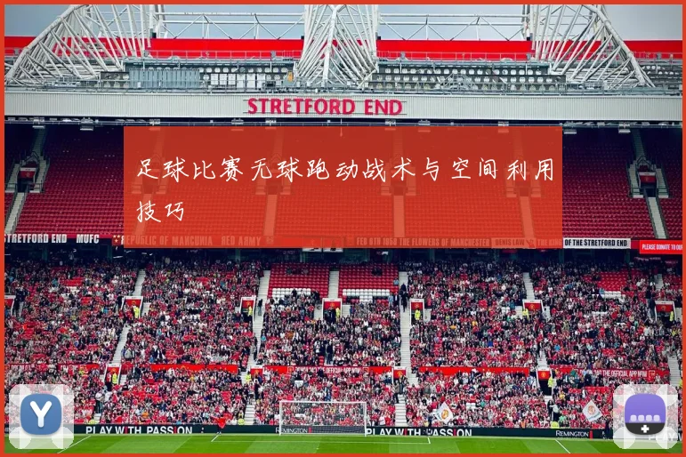 足球比赛无球跑动战术与空间利用技巧
