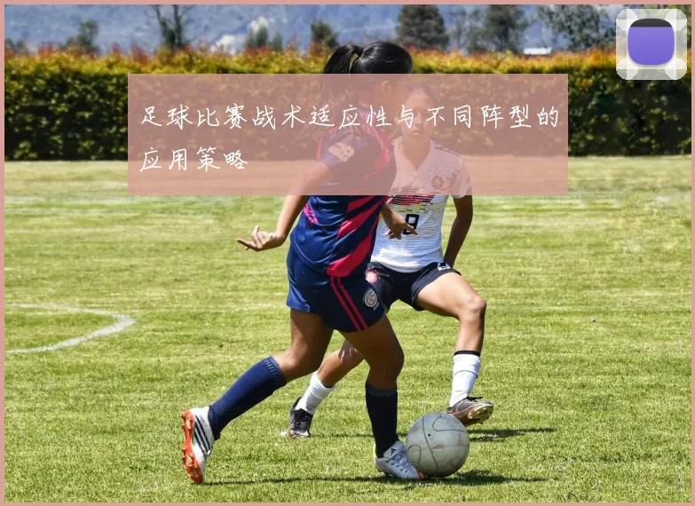 足球比赛战术适应性与不同阵型的应用策略
