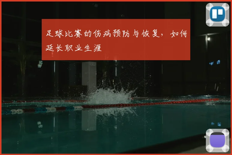 足球比赛的伤病预防与恢复，如何延长职业生涯