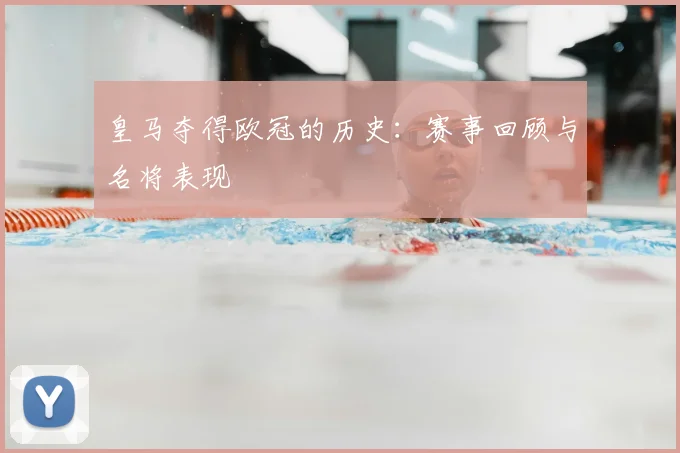 皇马夺得欧冠的历史:赛事回顾与名将表现